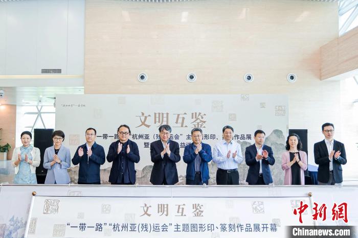 一带一路与杭州亚运会及亚残运会主题图形印展