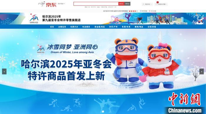 哈尔滨2025年第九届亚冬会特许零售旗舰店线上首