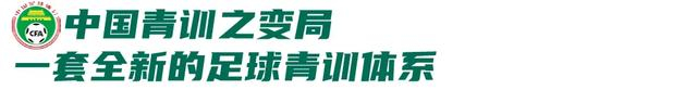 中国足协重塑青训体系推动五级中心建设