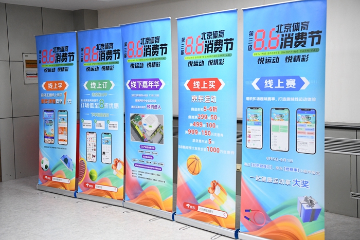 第三届“8·8”北京体育消费节启动 新增线下嘉年